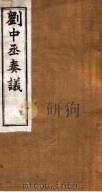 刘中丞奏议  卷9-10（ PDF版）