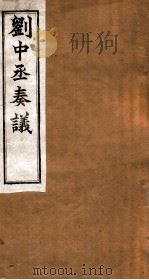 刘中丞奏议  卷11-12（ PDF版）