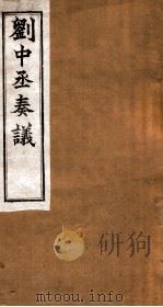 刘中丞奏议  卷13-14（ PDF版）