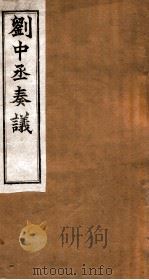 刘中丞奏议  卷15-16（ PDF版）