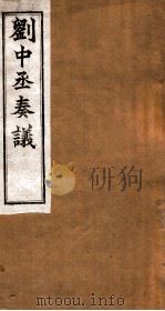 刘中丞奏议  卷17-18（ PDF版）