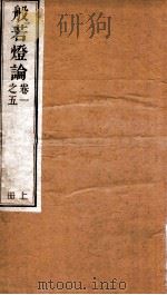 般若灯论  之5卷1  上（ PDF版）