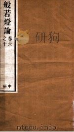 般若灯论  之10卷6  下（ PDF版）
