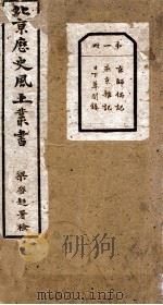 北京历史风土丛书  第1册（ PDF版）