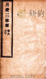 月灯三味经  卷9之10（ PDF版）