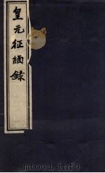 皇元征缅录（ PDF版）