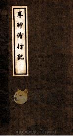 辛卯侍行记  卷1（ PDF版）