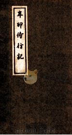 辛卯侍行记  卷2-3（ PDF版）