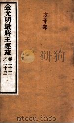 金光明最胜王经疏  卷22之23（ PDF版）