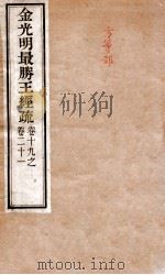 金光明最胜王经疏  卷19之21（ PDF版）