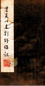 建炎以来朝野杂记  卷1  甲集（1981 PDF版）