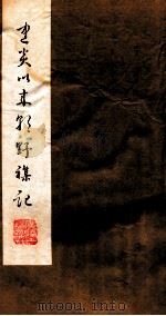 建炎以来朝野杂记  卷2-5  甲集（1981 PDF版）