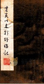 建炎以来朝野杂记  卷6-10  甲集（1981 PDF版）