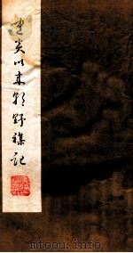 建炎以来朝野杂记  卷11-13  甲集（1981 PDF版）