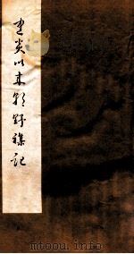 建炎以来朝野杂记  卷14-15  甲集（1981 PDF版）