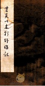 建炎以来朝野杂记  卷18-20  甲集（1981 PDF版）