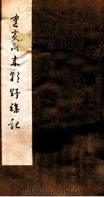 建炎以来朝野杂记  卷1-3  乙集（1981 PDF版）