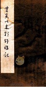 建炎以来朝野杂记  卷4-8  乙集（1981 PDF版）