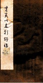 建炎以来朝野杂记  卷9-13  乙集（1981 PDF版）