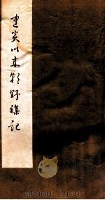 建炎以来朝野杂记  卷19-20  乙集（1981 PDF版）