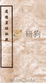 道德真经注疏  1（ PDF版）