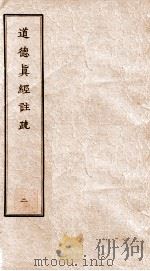 道德真经注疏  2（ PDF版）