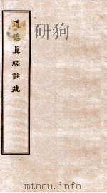 道德真经注疏  3（ PDF版）