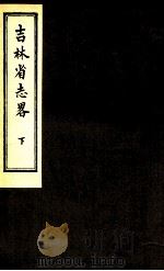 吉林省志略  下（ PDF版）