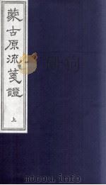 蒙古源流笺证  上（ PDF版）
