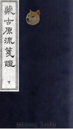 蒙古源流笺证  下（ PDF版）