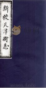 新校天津卫志  卷1-2（1982 PDF版）