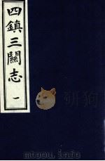 四镇三关志 1 1991 PDF电子版封面 (明)刘效祖