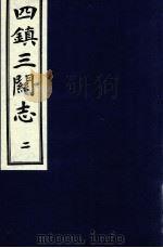 四镇三关志 2 1991 PDF电子版封面 (明)刘效祖