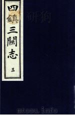 四镇三关志 3 1991 PDF电子版封面 (明)刘效祖