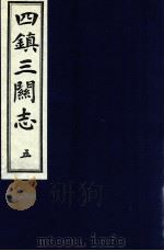 四镇三关志 5 1991 PDF电子版封面 (明)刘效祖