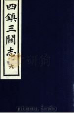 四镇三关志 6 1991 PDF电子版封面 (明)刘效祖