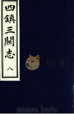 四镇三关志  8（1991 PDF版）