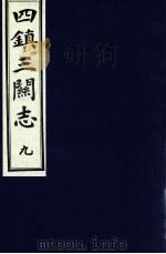 四镇三关志 9 1991 PDF电子版封面 (明)刘效祖