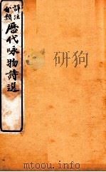 详注分类咏物诗选  卷4（ PDF版）