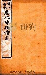 详注分类咏物诗选  卷6（ PDF版）
