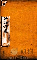 详注分类咏物诗选  卷7（ PDF版）