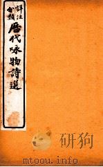 详注分类咏物诗选  卷8（ PDF版）