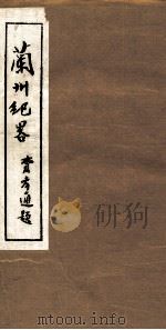 兰州纪略 卷1-2 1985 PDF电子版封面 吴丰培主编