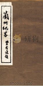 兰州纪略 卷3-4 1985 PDF电子版封面 吴丰培主编