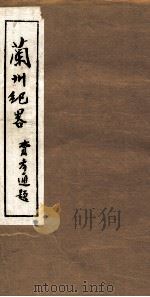 兰州纪略 卷5-6 1985 PDF电子版封面 吴丰培主编