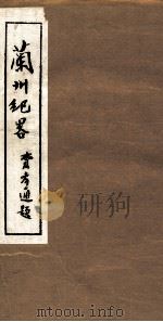 兰州纪略  卷7-8（1985 PDF版）