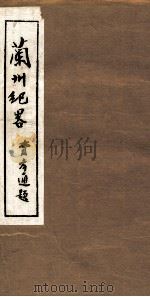 兰州纪略 卷9-10 1985 PDF电子版封面 吴丰培主编