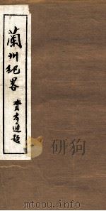 兰州纪略 卷11-12 1985 PDF电子版封面 吴丰培主编