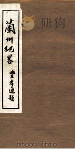 兰州纪略  卷13-14（1985 PDF版）
