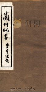 兰州纪略  卷15-16（1985 PDF版）